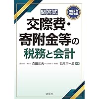 寄附金課税のポイントと重要事例Q&A (第2版) | 西巻 茂 |本 | 通販